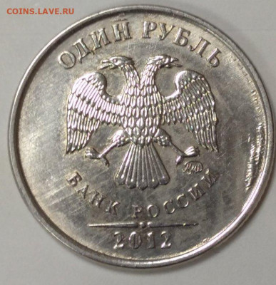 1 рубль 2012 ММД шт 3.42. Прав ли? - 8