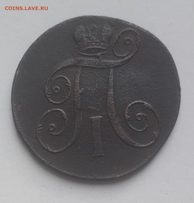 2 копейки Е.М. 1797 г. до 22-00 Мск. 13.11.21 - 20211112_105727