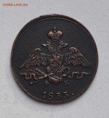 1 копейка массон 1833г. ЕМ ФХ - 20211112_105351