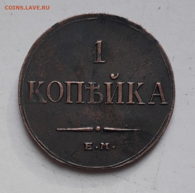 1 копейка массон 1833г. ЕМ ФХ - 20211112_105417