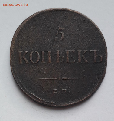 5 копеек массон 1834 г. ЕМ ФХ. - 20211112_105707