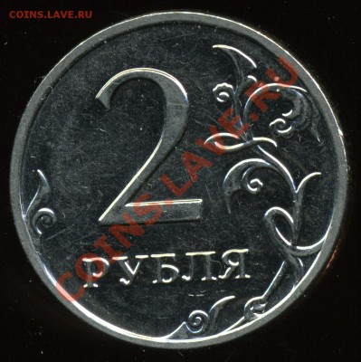 2 рубля 2009 ммд сталь 2.31В до 7 ноября - img951