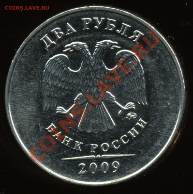 2 рубля 2009 ммд сталь 2.31В до 7 ноября - img952