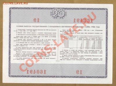 ОБЛИГАЦИЯ. 20-РУБ.1966.СОХРАН.--до.4.11.11-21:30 мск. - ОБЛ. 20-руб.1966 2