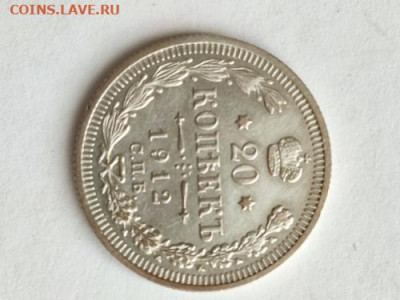 20 копеек 1912 год. с блеском - IMG_20211112_141503