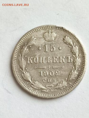 15 копеек 1902 год. - IMG_20211112_142935