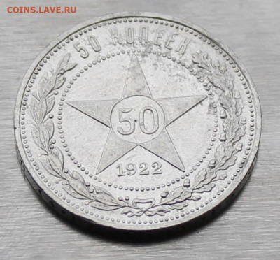 50 копеек 1922 год АГ. - IMG_9248.JPG