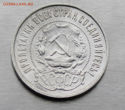 50 копеек 1921 год - IMG_9266.JPG