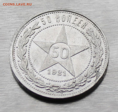 50 копеек 1921 год - IMG_9262.JPG