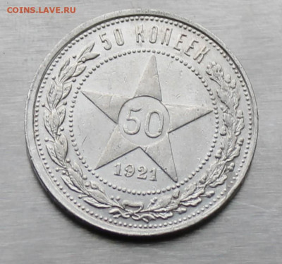 50 копеек 1921 год - IMG_9260.JPG