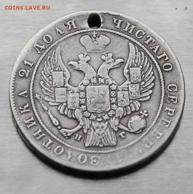 Рубль 1834 год с отверстием. - IMG_9280.JPG