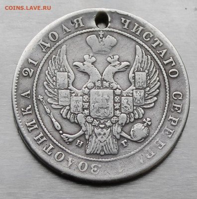 Рубль 1834 год с отверстием. - IMG_9279.JPG