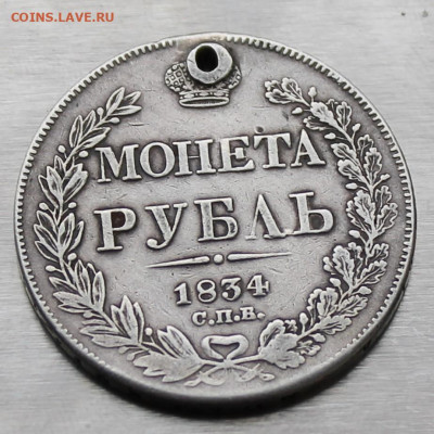 Рубль 1834 год с отверстием. - IMG_9276.JPG