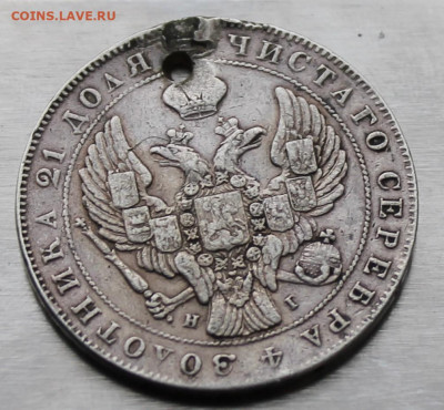 Рубль 1840 год с отверстием. - IMG_9294.JPG