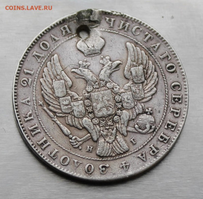 Рубль 1840 год с отверстием. - IMG_9290.JPG