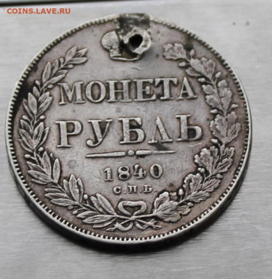 Рубль 1840 год с отверстием. - IMG_9285.JPG