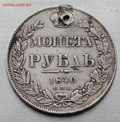 Рубль 1840 год с отверстием. - IMG_9283.JPG