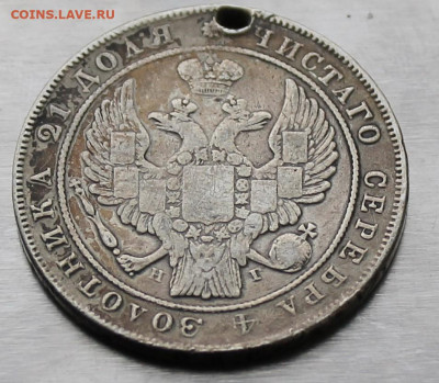 Рубль 1836 год с отверстием. - IMG_9310.JPG