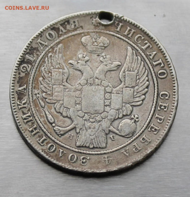 Рубль 1836 год с отверстием. - IMG_9306.JPG