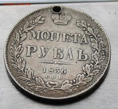 Рубль 1836 год с отверстием. - IMG_9300.JPG