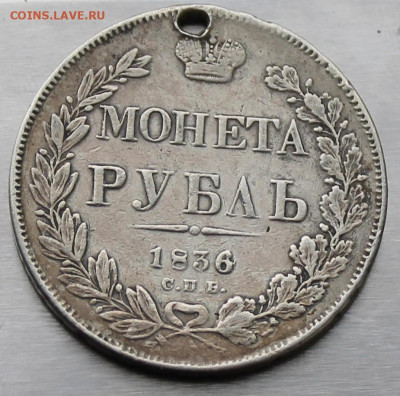 Рубль 1836 год с отверстием. - IMG_9296.JPG