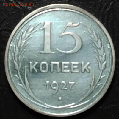 15 копеек 1927 - 36659320