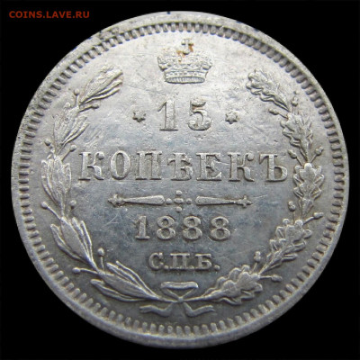 15 копеек 1888 год СПБ - АГ.  До 14.11.21г в 22.15 МСК - 2021-11-12 23.04.50