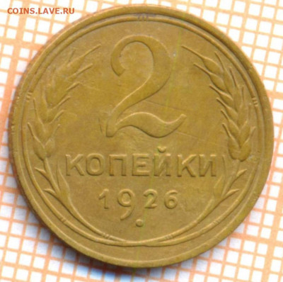 2 коп 1926 г., до 19.11.2021 г. 22.00 по Москве - 1926 2 шт1.1  30