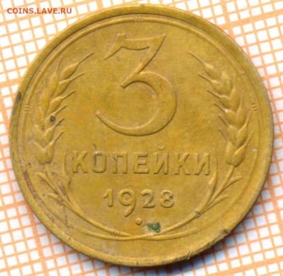 3 коп 1928 г., до 18.11.2021 г. 22.00 по Москве - 1928 3 15