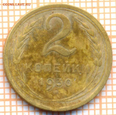 2 коп 1930 г., до 18.11.2021 г. 22.00 по Москве - 1930 2 15