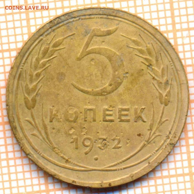 5 коп 1932 г., до 18.11.2021 г. 22.00 по Москве - 1932 5  50
