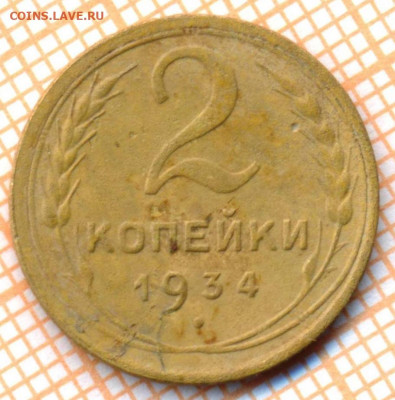 2 коп 1934 г.,до 18.11.2021 г. 22.00 по Москве - 1934 2