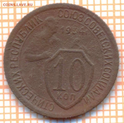 10 коп 1934 г.,до 18.11.2021 г. 22.00 по Москве - 1934 10