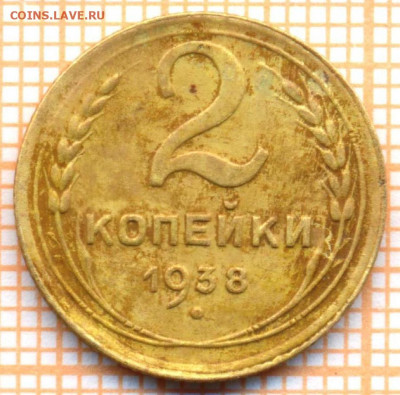 2 коп 1938 г., до 18.11.2021 г. 22.00 по Москве - 1938 2