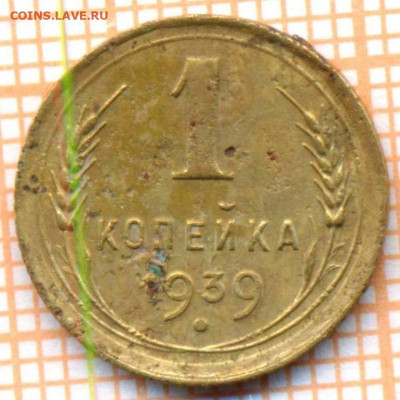 1 коп 1939 г., до 18.11.2021 г. 22.00 по Москве - 1939 1