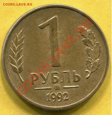 1 рубль 1992 Браки - img252