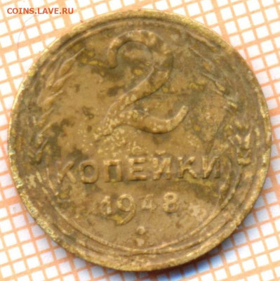 2 коп 1948 г.,до 18.11.2021 г. 22.00 по Москве - 1948 2