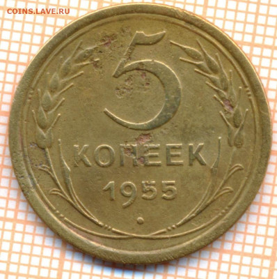 5 коп 1955 г.,до 18.11.2021 г. 22.00 по Москве - 1955 5 10