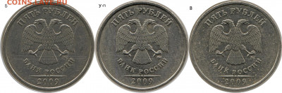 5 рублей 2009 ммд разновидность аверсов шт.Б и шт.Г1 - 5р09м ум