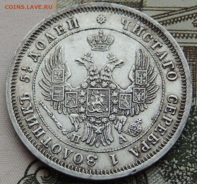 25 копеек 1849, 1846, 1839 и 1830 года - DSCN4583.JPG