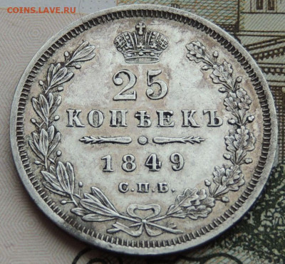 25 копеек 1849, 1846, 1839 и 1830 года - DSCN4581.JPG