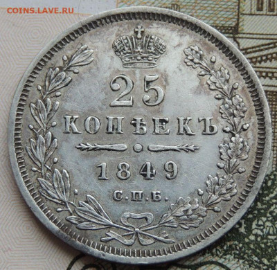 25 копеек 1849, 1846, 1839 и 1830 года - DSCN4579.JPG