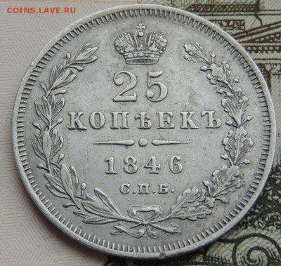 25 копеек 1849, 1846, 1839 и 1830 года - DSCN4575.JPG