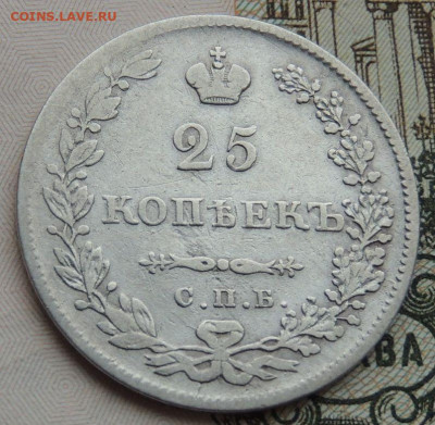 25 копеек 1849, 1846, 1839 и 1830 года - DSCN4565.JPG