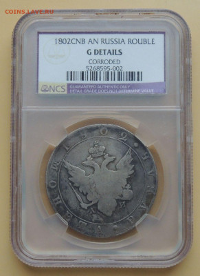 Рубль 1802 года - DSCN4671.JPG