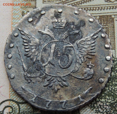 15 копеек (пятиалтынный) 1771 и ещё какого то года - DSCN4656.JPG
