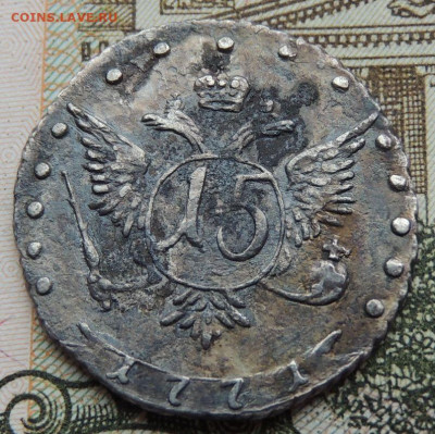 15 копеек (пятиалтынный) 1771 и ещё какого то года - DSCN4654.JPG