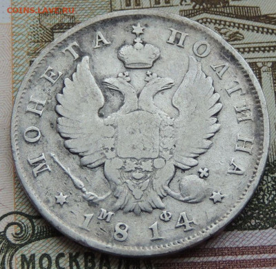 Полтины 1814 и 1843 года - DSCN4608.JPG