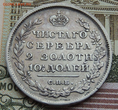 Полтины 1814 и 1843 года - DSCN4604.JPG