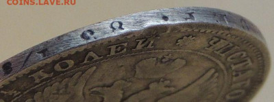 Полтины 1814 и 1843 года - DSCN4629.JPG